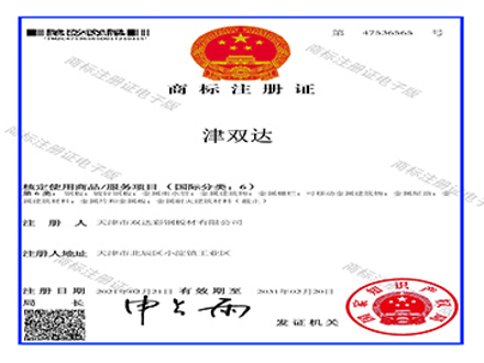 <b>商标注册证</b>